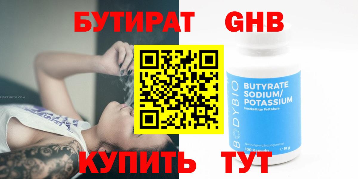 Бутират  Вход с VPN  Улан-Удэ  Бутират жидкий экстази 